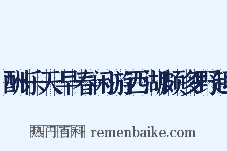 酬乐天早春闲游西湖颇多野趣是什么意思的图片